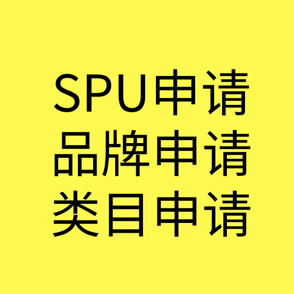 夏县SPU品牌申请